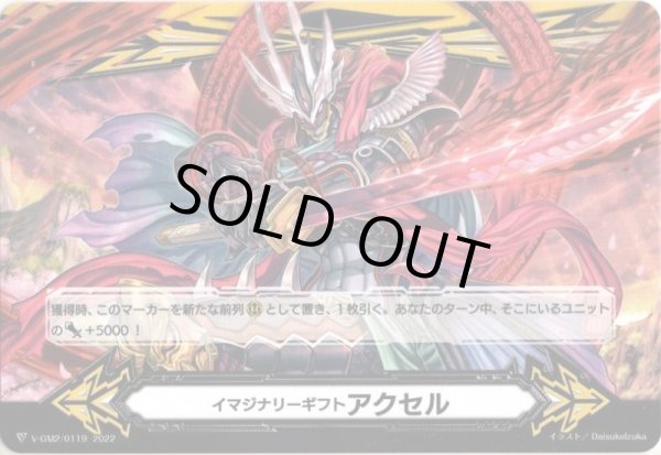 画像2: 【両面仕様】イマジナリーギフト アクセル[VG_V-GM/0314＆V-GM2/0119] (2)