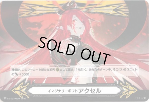 画像2: 【両面仕様】イマジナリーギフト アクセル[VG_V-GM/0315＆V-GM2/0120] (2)