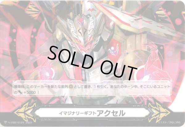 画像2: 【両面仕様】イマジナリーギフト アクセル[VG_V-GM/0319＆V-GM2/0124] (2)