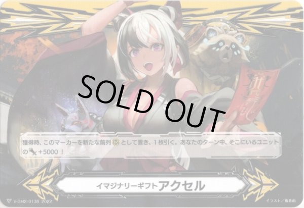 画像2: 【両面仕様】イマジナリーギフト アクセル[VG_V-GM/0329＆V-GM2/0138] (2)