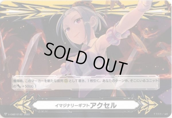 画像2: 【両面仕様】イマジナリーギフト アクセル[VG_V-GM/0333＆V-GM2/0142] (2)