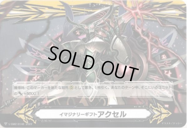 画像2: 【両面仕様】イマジナリーギフト アクセル[VG_V-GM/0339＆V-GM2/0148] (2)
