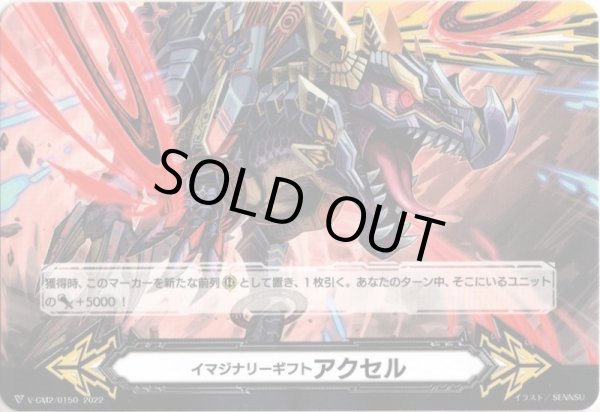 画像2: 【両面仕様】イマジナリーギフト アクセル[VG_V-GM/0341＆V-GM2/0150] (2)