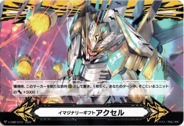 画像2: 【両面仕様】イマジナリーギフト アクセル[VG_V-GM/0342＆V-GM2/0151] (2)