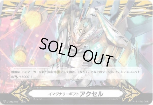 画像2: 【両面仕様】イマジナリーギフト アクセル[VG_V-GM/0342＆V-GM2/0151] (2)