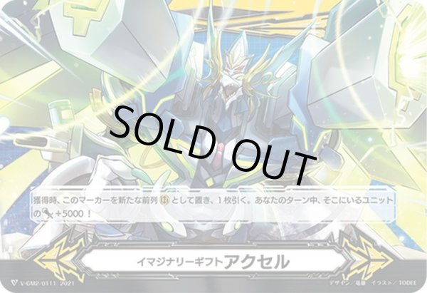 画像2: 【両面仕様】イマジナリーギフト アクセル[VG_V-GM/0302＆V-GM2/0111] (2)