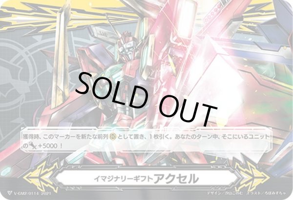 画像2: 【両面仕様】イマジナリーギフト アクセル[VG_V-GM/0305＆V-GM2/0114] (2)