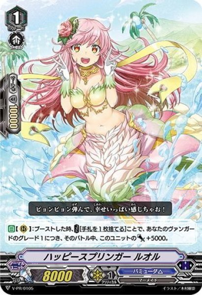 画像1: ハッピースプリンガー ルオル[VG_V-PR/0105] (1)