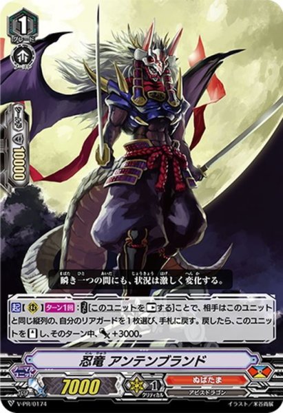 画像1: 忍竜 アンテンブランド[VG_V-PR/0174] (1)