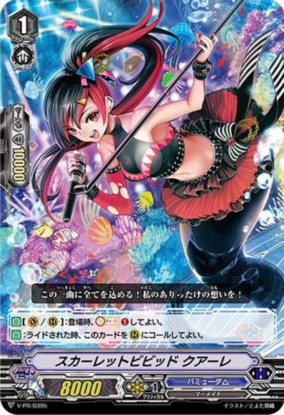 画像1: スカーレットビビッド クアーレ[VG_V-PR/0395] (1)