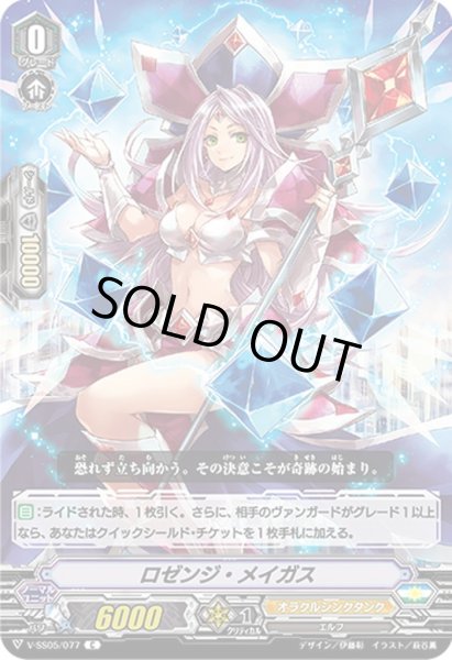 画像1: ロゼンジ・メイガス[VG_V-SS05/077C] (1)