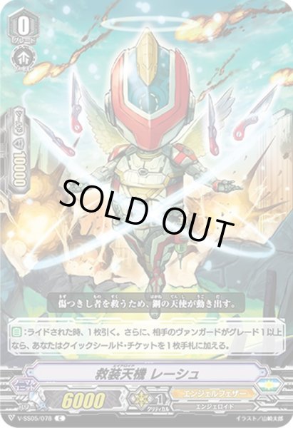 画像1: 救装天機 レーシュ[VG_V-SS05/078C] (1)