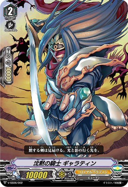 画像1: 沈黙の騎士 ギャラティン[VG_V-SS06/002] (1)