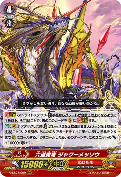 画像1: 六道魔竜 ジャクーメッソウ[VG_V-SS07/009RRR] (1)