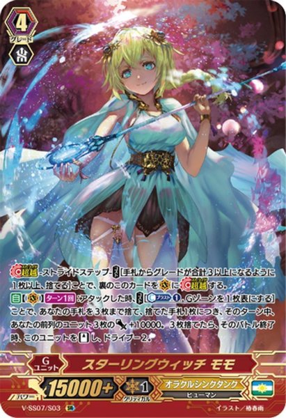 画像1: 【SR仕様】スターリングウィッチ モモ[VG_V-SS07/S03SR] (1)