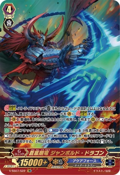 画像1: 【SR仕様】蒼嵐剛竜 ジャンボルド・ドラゴン[VG_V-SS07/S22SR] (1)