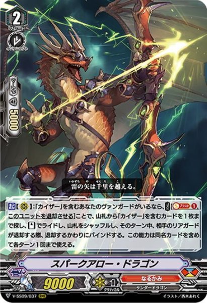 画像1: スパークアロー・ドラゴン[VG_V-SS09/037RRR] (1)