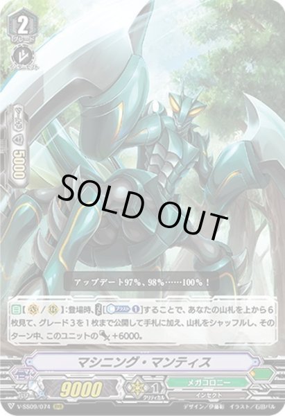 画像1: マシニング・マンティス[VG_V-SS09/074RRR] (1)