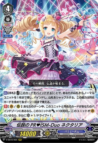 画像1: 伝説のPR♡ISM-Duo ネクタリア[VG_V-SS10/064RRR] (1)