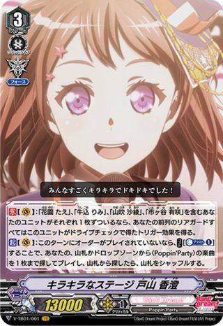 SP仕様】キラキラなステージ 戸山 香澄[VG_V-TB01/SP01