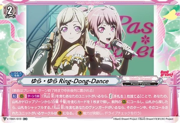 画像1: ゆら・ゆらRing-Dong-Dance[VG_V-TB01/019RR] (1)