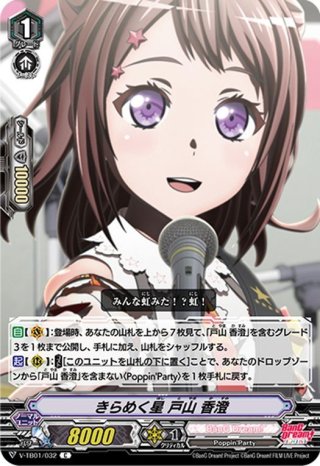 キラキラなステージ戸山香澄【SSR】{V-TB01/SSR01}《BanGDream!》
