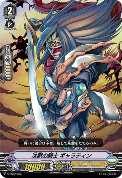 画像1: 沈黙の騎士 ギャラティン[VG_V-SS02/006] (1)