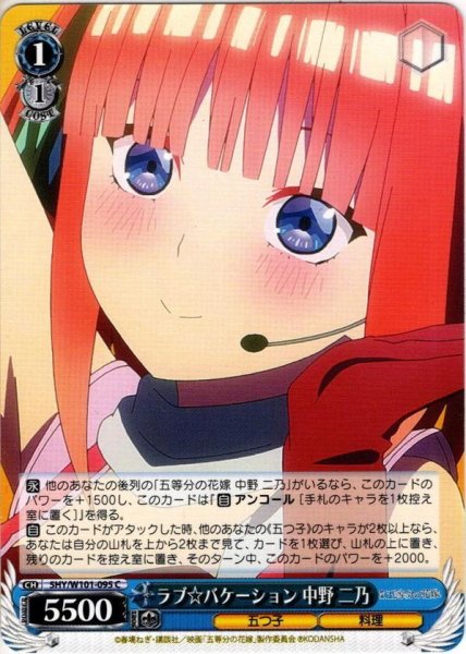 画像1: ラブ☆バケーション 中野 二乃[WS_5HY/W101-095C] (1)
