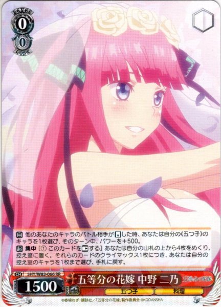 画像1: 五等分の花嫁 中野 二乃[WS_5HY/W83-066RR] (1)