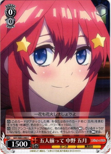 画像1: 五人揃って 中野 五月[WS_5HY/W83-090C] (1)