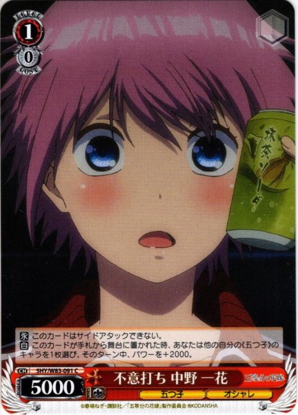 画像1: 不意打ち 中野 一花[WS_5HY/W83-091C] (1)