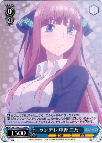 画像1: ツンデレ 中野 二乃[WS_5HY/W83-T30TD] (1)
