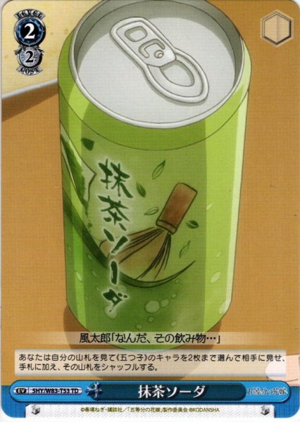 画像1: 抹茶ソーダ[WS_5HY/W83-T53TD] (1)