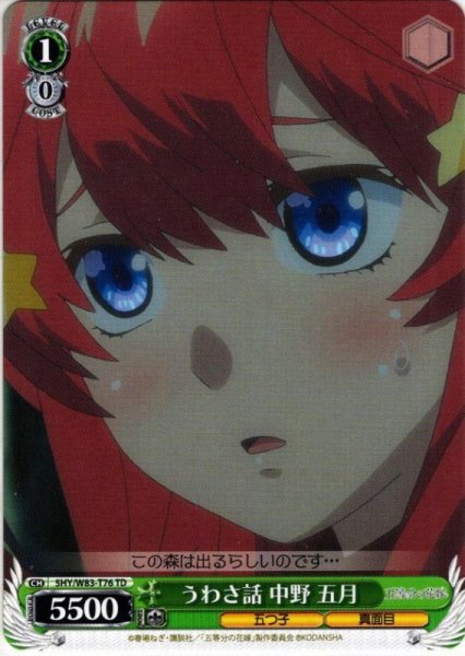 画像1: うわさ話 中野 五月[WS_5HY/W83-T76TD] (1)