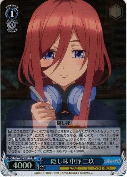 画像1: 【SR仕様】隠し味 中野 三玖[WS_5HY/W83-111S] (1)