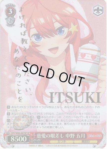 画像1: 【SP仕様】慈愛の眼差し 中野 五月[WS_5HY/W83-067SP] (1)