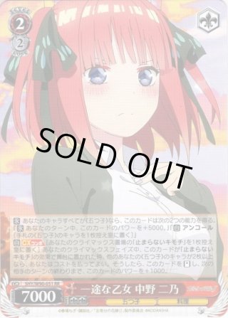 OFR仕様】一途な乙女 中野 二乃[WS_5HY/W90-051OFR