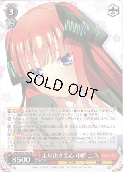 画像1: 走り出す恋心 中野 二乃[WS_5HY/W90-052RR] (1)