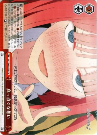 真っ直ぐな想い　ofr OFR仕様】真っ直ぐな想い[WS_5HY/W90-078OFR] - マスターズ