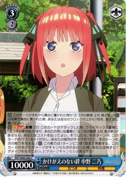 画像1: かけがえのない絆 中野 二乃[WS_5HY/W90-096C] (1)