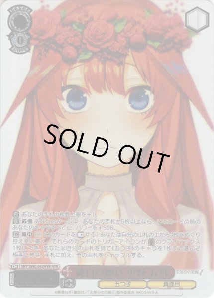 画像1: 【HYR仕様】純白の願い 中野 五月[WS_5HY/W90-054HYR] (1)