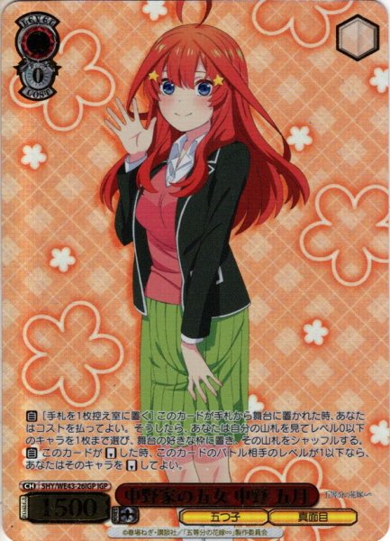 画像1: 【IGP仕様】中野家の五女 中野 五月[WS_5HY/WE43-26IGP] (1)