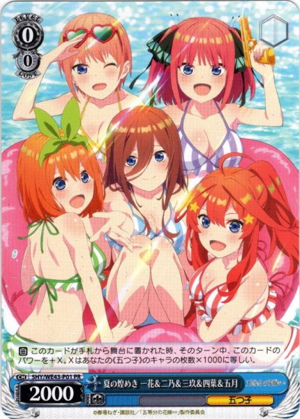 画像1: 夏の煌めき 一花＆二乃＆三玖＆四葉＆五月[WS_5HY/WE43-P01] (1)