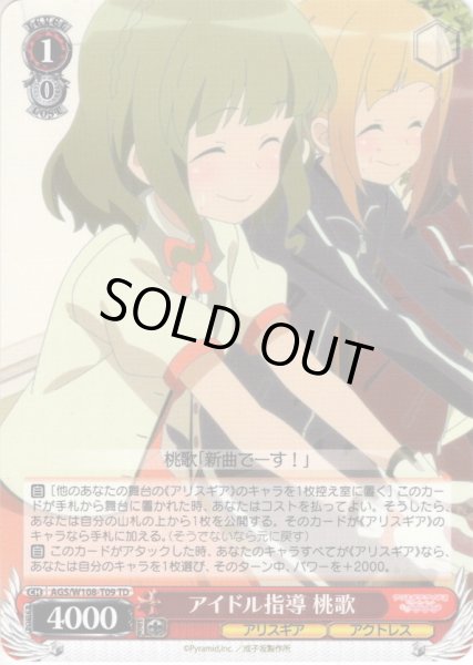 画像1: アイドル指導 桃歌[WS_AGS/W108-T09TD] (1)