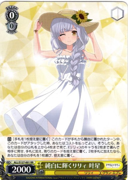 画像1: 純白に輝くリリィ 叶星[WS_ALL/S127-001RR] (1)