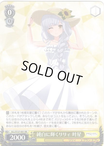 画像1: 純白に輝くリリィ 叶星[WS_ALL/S127-001RR] (1)