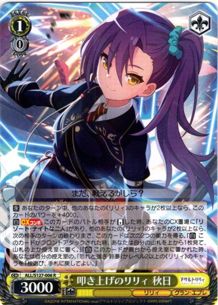 画像1: 叩き上げのリリィ 秋日[WS_ALL/S127-006R] (1)