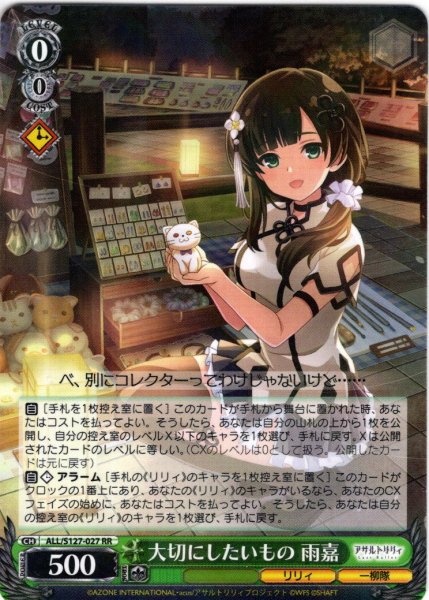 画像1: 大切にしたいもの 雨嘉[WS_ALL/S127-027RR] (1)