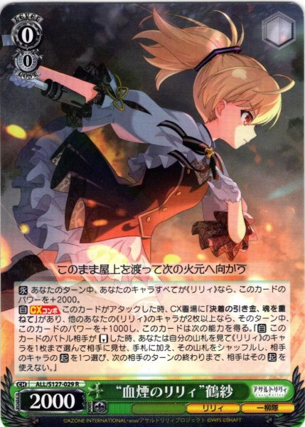 画像1: “血煙のリリィ”鶴紗[WS_ALL/S127-029R] (1)