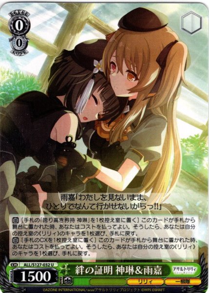 画像1: 絆の証明 神琳＆雨嘉[WS_ALL/S127-032U] (1)